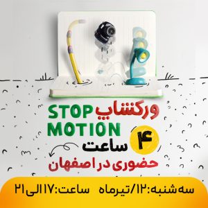 ورکشاپ حضوری استاپ موشن